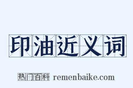 印油近义词是什么意思的图片